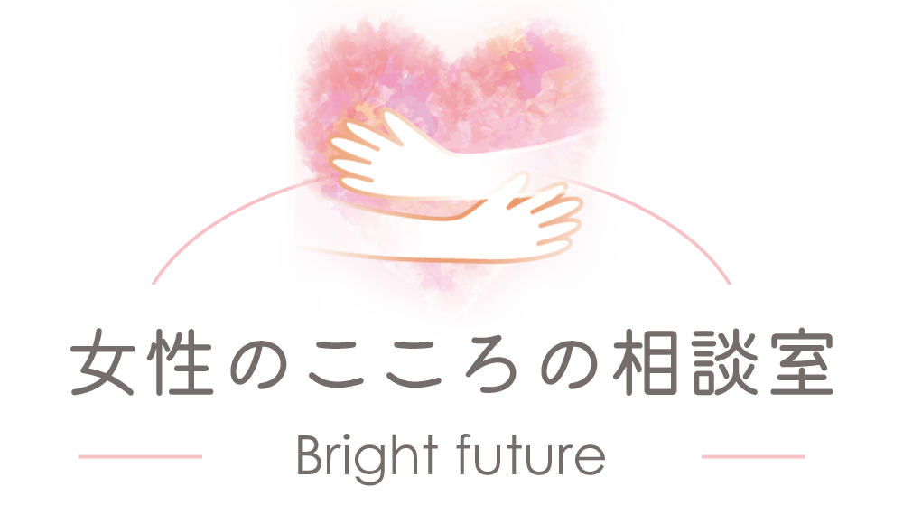 看護師/助産師歴20年以上の心理セラピスト関谷陽子が流産・中絶の罪悪感、子どもの不登校の悩みなど自分を責めてしまう女性の心をケアします｜Bright future. | 